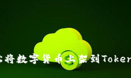 如何轻松将数字货币上架到Tokenim平台？