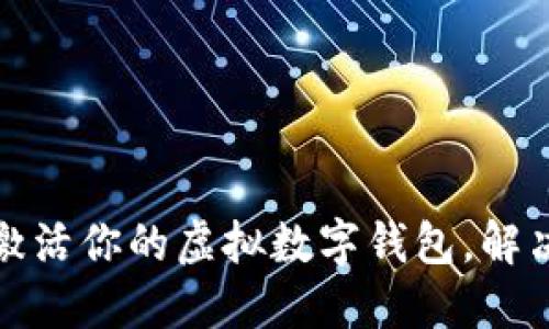 如何快速激活你的虚拟数字钱包，解决使用难题