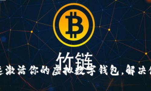 如何快速激活你的虚拟数字钱包，解决使用难题