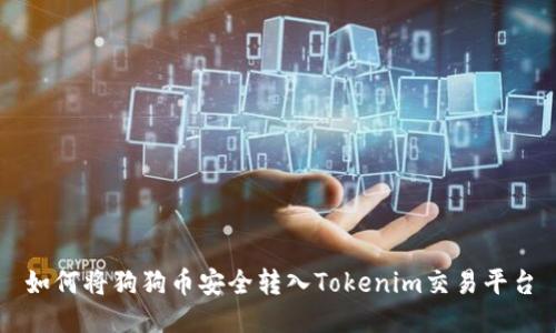 如何将狗狗币安全转入Tokenim交易平台