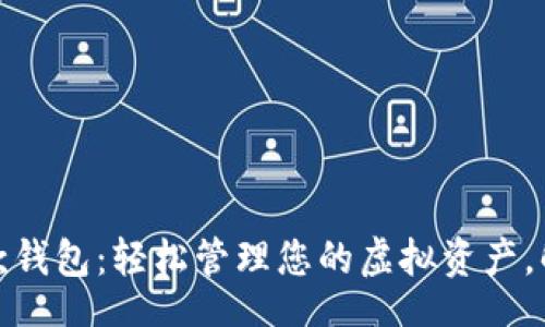 .zhichang
数字货币收款钱包：轻松管理您的虚拟资产，解决支付难题