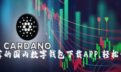2023年最推荐的国内数字钱包下载APP，轻松管理你的财富！