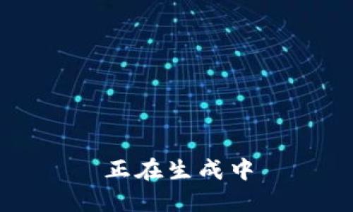 正在生成中