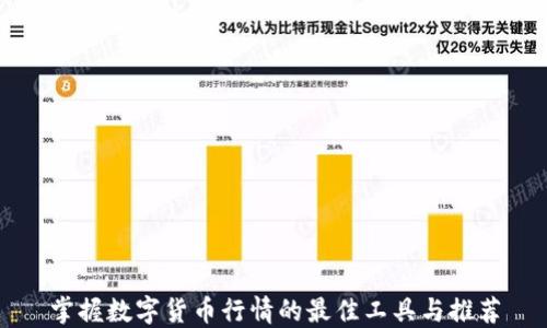 
掌握数字货币行情的最佳工具与推荐