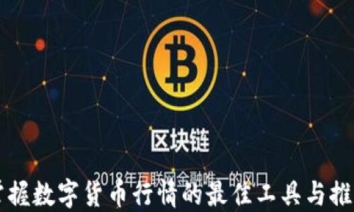 
掌握数字货币行情的最佳工具与推荐