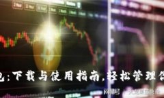 Tokenim钱包：下载与使用指