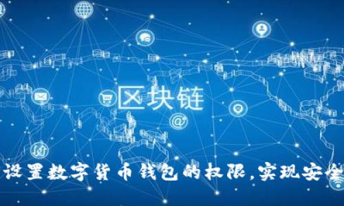 如何设置数字货币钱包的权限，实现安全管理