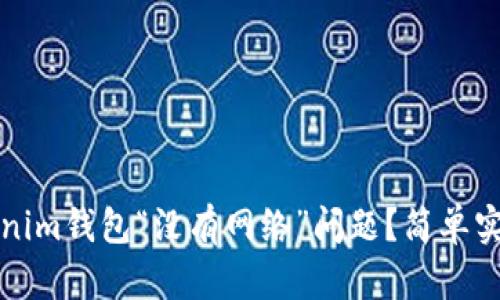 如何解决Tokenim钱包“没有网络”问题？简单实用的解决办法