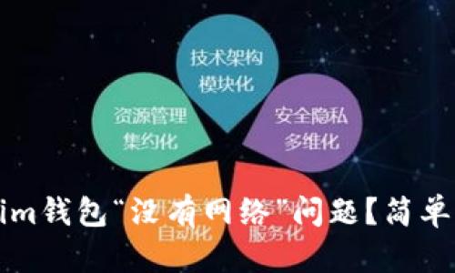 如何解决Tokenim钱包“没有网络”问题？简单实用的解决办法