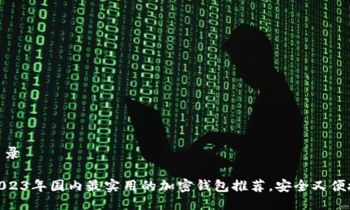 目录

2023年国内最实用的加密钱包推荐，安全又便捷
