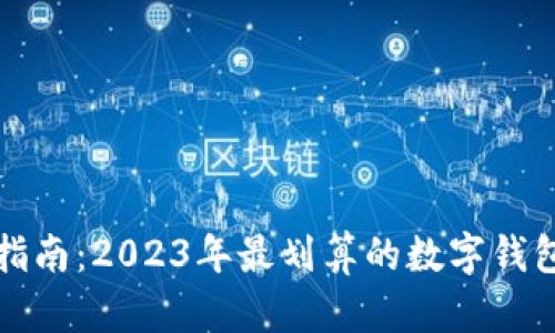 新手指南：2023年最划算的数字钱包选择