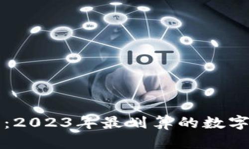 新手指南：2023年最划算的数字钱包选择