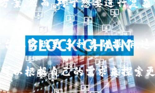 关于“tokenim”是否只能打开上架应用的问题，我们可以从多个角度来探讨。

什么是Tokenim？
Tokenim 是一个专注于区块链和加密货币环境的应用，旨在为用户提供一个便捷的平台，用于管理和交易各种加密资产。Tokenim 的设计初衷是让用户能够有效地跟踪他们的投资，并在去中心化的市场中参与交易。

Tokenim的应用功能
尽管Tokenim主要集中在加密资产的交易和投资，但它并不局限于此。这个平台通常包含一系列相关功能，包括钱包管理、市场行情追踪、交易历史记录，以及一些社交功能，让用户能够与其他投资者互动。

Tokenim是否只能打开上架应用？
Tokenim 主要是一个对外服务的平台，它提供用户所需的各种功能。但是，是否只能打开上架应用取决于多个因素。
首先，从技术角度来看，Tokenim 设计的初衷是为了连接相关的应用程序和服务。如果某一个应用程序获得了Tokenim的认可并上架，那么理论上用户可以从Tokenim直接访问该应用。
然而，Tokenim 同时支持用户访问其他与区块链相关的服务和功能，意味着它并不完全局限于仅打开上架的应用。在某些情况下，用户还可以通过Tokenim 连接到其它未上架的服务。

Tokenim的使用条件
在使用Tokenim时，用户需要满足一些基本条件，例如拥有一个加密钱包、注册Tokenim 账户等。此外，用户的所在地区也可能影响他们对某些功能的访问权限。

用户的痛点与Tokenim的解决方案
许多加密货币用户面对的普遍痛点包括操作复杂、信息缺乏透明度、以及安全性问题。Tokenim 试图通过简化操作流程、提供实时市场数据、以及采用高标准的安全技术来解决这些问题。

如果用户的主要需求是方便快捷的访问加密货币应用，那么Tokenim可算是一种有效的解决方案。然而，对于想要进行复杂交易或寻找特定应用的用户，他们可能需要进一步探索其它平台。

未来发展方向
Tokenim在未来可能会继续扩展其功能，不断增加新的应用程序和服务，让用户能够在一个平台上实现更多种类的操作。这可能包括进一步的去中心化功能、应用程序接口的开发等。

综上所述，Tokenim并不只能打开上架应用，它还可以连接到其他相关的服务。用户在使用时，可以根据自己的需求来探索更多功能。希望以上信息能够帮助你更好地理解Tokenim及其应用。