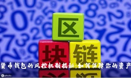 数字货币钱包的风控机制揭秘：如何保障你的资产安全