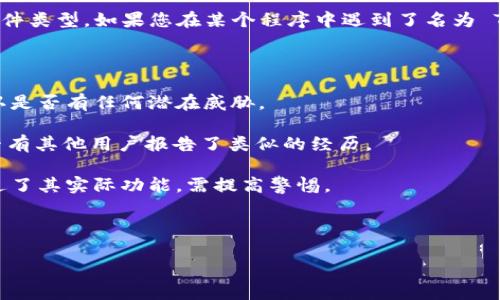 Tokenim 并不是一个广为人知的病毒软件，亦不属于常见的恶意软件类型。如果您在某个程序中遇到了名为 Tokenim 的内容，可能是由于具体的上下文或具体软件导致的误解。

如果你怀疑某个程序或文件可能是恶意的，建议采取以下行动：

1. **杀毒扫描**：使用可信的防病毒软件对系统进行全面扫描，确认是否有任何潜在威胁。
  
2. **网络搜索**：在网上查找有关 Tokenim 的更多信息，看看是否有其他用户报告了类似的经历。

3. **检查权限**：观察该程序请求的系统权限，若其请求的权限超过了其实际功能，需提高警惕。

4. **卸载**：如果你觉得它有可疑之处，及时卸载以保护你的设备。

请确保在下载或安装任何软件时，来自合法和可信赖的来源。