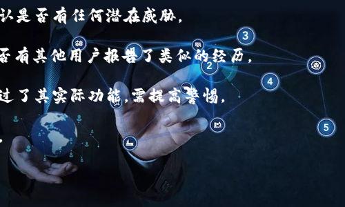 Tokenim 并不是一个广为人知的病毒软件，亦不属于常见的恶意软件类型。如果您在某个程序中遇到了名为 Tokenim 的内容，可能是由于具体的上下文或具体软件导致的误解。

如果你怀疑某个程序或文件可能是恶意的，建议采取以下行动：

1. **杀毒扫描**：使用可信的防病毒软件对系统进行全面扫描，确认是否有任何潜在威胁。
  
2. **网络搜索**：在网上查找有关 Tokenim 的更多信息，看看是否有其他用户报告了类似的经历。

3. **检查权限**：观察该程序请求的系统权限，若其请求的权限超过了其实际功能，需提高警惕。

4. **卸载**：如果你觉得它有可疑之处，及时卸载以保护你的设备。

请确保在下载或安装任何软件时，来自合法和可信赖的来源。