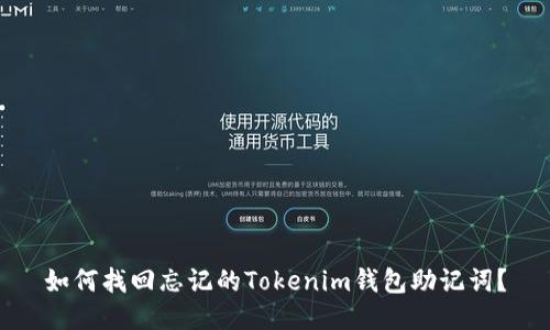 如何找回忘记的Tokenim钱包助记词？