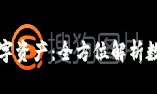 轻松管理你的数字资产：全方位解析数字货币Plus钱包