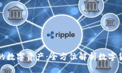 轻松管理你的数字资产：全方位解析数字货币Plus钱包