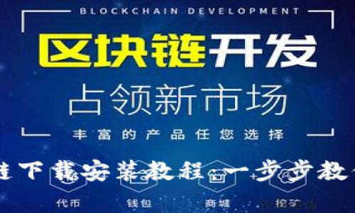 简单易懂的区块链下载安装教程：一步步教你入门区块链技术