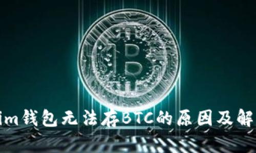 Tokenim钱包无法存BTC的原因及解决方案
