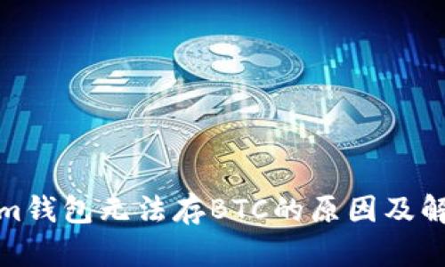 Tokenim钱包无法存BTC的原因及解决方案