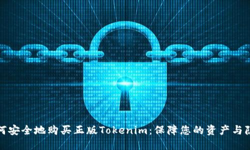 如何安全地购买正版Tokenim：保障您的资产与隐私
