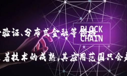 Tokenim签名是一种数字签名技术，通常用于区块链和加密货币领域。它的主要作用是确保交易或消息的完整性和真实性。通过使用公钥和私钥加密机制，Tokenim签名能够验证发送者的身份并确保数据在传输过程中的安全。

### Tokenim签名的工作原理

- **密钥对生成**：在进行Tokenim签名时，首先需要生成一对密钥，即公钥和私钥。公钥可以公开给其他人，而私钥则需要保密仅由持有者掌握。

- **创建签名**：当用户希望对一条信息进行签名时，使用其私钥对该信息进行加密，生成一段数字签名。该签名与原始信息一起发送给交易的接收方。

- **验证签名**：接收方收到信息后，可以使用发送方的公钥来解密数字签名。如果解密后的内容与原始信息相匹配，则可以确认信息的来源和完整性。

### Tokenim签名的优势

- **安全性**：由于涉及私钥和公钥的加密，Tokenim签名能够有效防止伪造和篡改。

- **不可否认性**：一旦发送者使用私钥进行了签名，便不能否认该交易或信息的真实性。

- **透明性**：在区块链上，所有的签名和交易都是公开的，任何人都可以进行验证，从而增强系统的透明度。

### 应用场景

- **数字货币交易**：在加密货币交易中，Tokenim签名确保了交易的合法性和安全性。

- **智能合约**：通过Tokenim签名，各方能够对合约的内容进行确认与验证，确保合约执行的公正性。

- **身份认证**：在数字身份验证中，Tokenim签名可用于保护用户信息，不被非法访问。

### 未来发展

随着区块链技术的发展，Tokenim签名也将不断演进，融入更多的应用场景，包括物联网设备身份验证、分布式金融等领域。

总的来说，Tokenim签名作为一种重要的安全技术，正在推动数字交易的安全性和可靠性，未来随着技术的成熟，其应用范围只会越来越广泛。