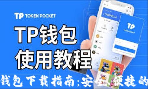 
数字货币钱包下载指南：安全、便捷的交易体验