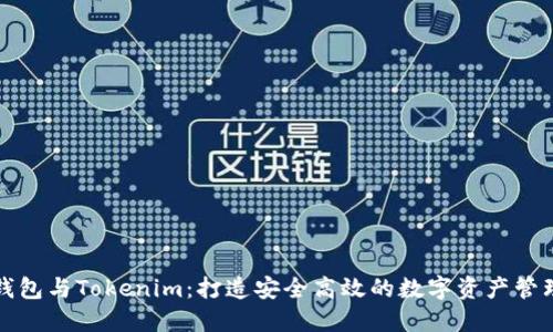 以太钱包与Tokenim：打造安全高效的数字资产管理体验