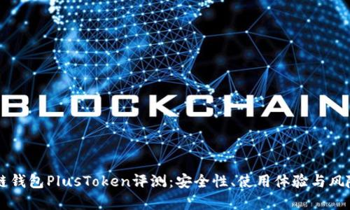 区块链钱包PlusToken评测：安全性、使用体验与风险分析