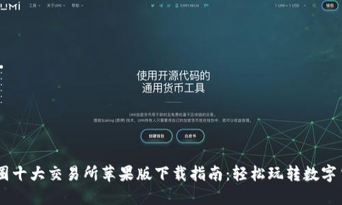 币圈十大交易所苹果版下载指南：轻松玩转数字货币