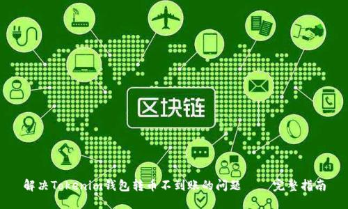 解决Tokenim钱包转币不到账的问题 – 完整指南