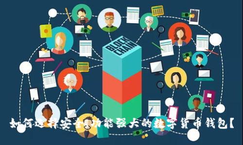 如何选择安全、功能强大的数字货币钱包？