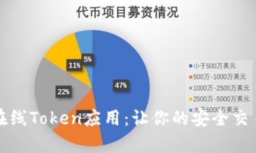 全面解析在线Token应用：让你的安全交易无忧无虑