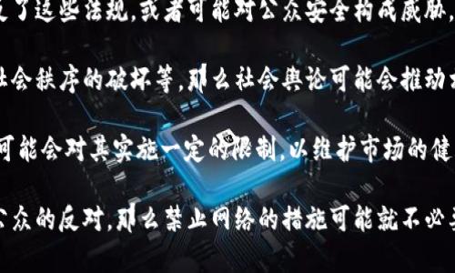 关于“tokenim”是否需要禁止网络，这个问题涉及到多个方面，包括技术、法律、社会和经济等。

首先，技术方面，如果“tokenim”是指某种特定的技术或项目，那么是否需要禁止网络取决于其对网络环境的影响。如果它被用于恶意目的，例如网络攻击、欺诈行为、侵犯隐私等，那么可能需要采取一定措施加以限制或禁止。

其次，法律方面，许多国家和地区都有关于网络监管的相关法律法规。如果“tokenim”违反了这些法规，或者可能对公众安全构成威胁，那么有关部门可能会考虑禁止其使用。

在社会方面，如果“tokenim”引发了公众的强烈反对或担忧，比如对个人隐私的侵犯、对社会秩序的破坏等，那么社会舆论可能会推动相关机构采取行动，进行网络限制。

经济方面，某些技术或项目可能会影响市场秩序或公平竞争。在这样的情况下，监管机构可能会对其实施一定的限制，以维护市场的健康发展。

反之，如果“tokenim”在技术上可以带来便利，并且符合相关法律法规，同时也没有引发公众的反对，那么禁止网络的措施可能就不必要。最终的决策需要综合考虑以上各个方面的因素。