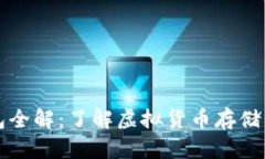 虚拟币钱包全解：了解虚