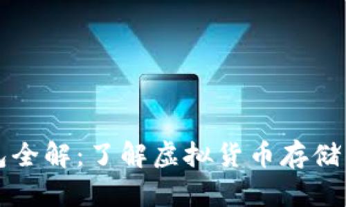 虚拟币钱包全解：了解虚拟货币存储的必备知识