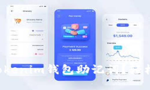 如何正确导入Tokenim钱包助记词？轻松解决你的问题！