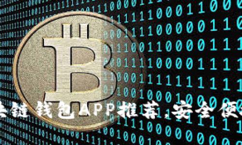 2023年最佳国外区块链钱包APP推荐，安全便捷，轻松管理数字资产