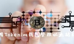 如何使用Tokenim钱包管理以