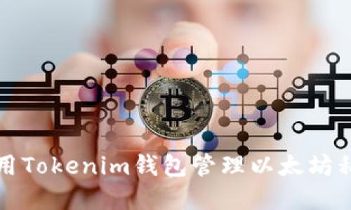 如何使用Tokenim钱包管理以太坊私链资产