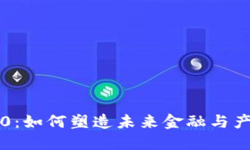 区块链2.0：如何塑造未来金融与产业新生态
