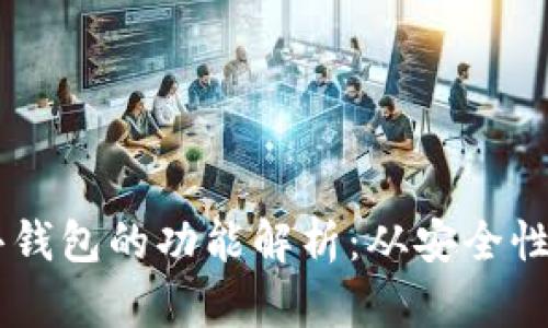 区块链公共钱包的功能解析：从安全性到跨链交易