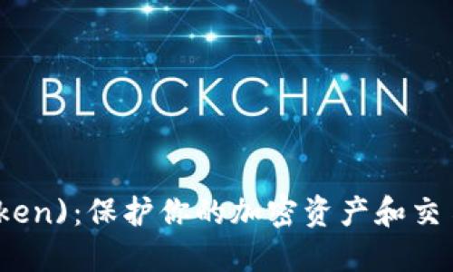 数字货币钱包(Token)：保护你的加密资产和交易安全的最佳指南