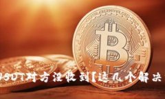 Tokenim钱包转USDT对方没收到