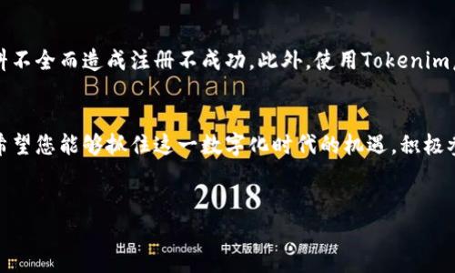 在您提到的“注册tokenim”中，可能与创建或登记某种数字资产或令牌（token）相关。以下是关于这一主题的一个示例性内容结构和部分内容。

### 示例和关键词

baoti如何高效注册Tokenim并管理您的数字资产/baoti

Tokenim, 数字资产, 注册流程, 区块链技术/guanjianci

### 内容主体大纲

1. 引言
   - 介绍数字资产的重要性。
   - Tokenim的出现及其发展背景。

2. 什么是Tokenim？
   - 定义Tokenim及其功能。
   - 发展历程与市场趋势。
   
3. 注册Tokenim的前置条件
   - 必须了解的基本知识。
   - 需准备的材料及注意事项。

4. 详细注册流程
   - 第一步：访问官方网站。
   - 第二步：填写个人信息。
   - 第三步：进行身份验证。
   - 第四步：取得Tokenim。

5. 管理您的Tokenim
   - 如何安全存储和管理您的资产？
   - 常见的管理工具和应用。

6. 使用Tokenim的优势
   - 灵活性与安全性。
   - 投资回报及增值潜力。

7. 常见问题与解答
   - 注册过程中常见的问题及应对策略。
   - 使用Tokenim常见的误区。

8. 总结
   - 重申注册Tokenim的价值。
   - 鼓励用户积极参与数字资产的管理。

### 内容示例

引言
随着数字技术的迅猛发展，数字资产的地位愈加凸显，越来越多的人开始关注Tokenim等相关技术。Tokenim不仅提供了更加高效便捷的个人资产管理方案，还为投资者带来了新的机遇。然而，如何高效地注册并使用Tokenim，仍然是许多用户的痛点。在本文中，我们将为您详细介绍注册Tokenim的流程、注意事项以及管理方法，帮助您在数字资产领域更上一层楼。

什么是Tokenim？
Tokenim是一种基于区块链技术的数字资产，它不仅是数字货币的体现，也可以是代表特定权益的代币。Tokenim的提出旨在解决传统金融体系中的一些痛点，比如透明度不足和交易效率低下。随着区块链技术的发展，Tokenim的种类和应用场景也不断增加，从简单的支付手段到复杂的智能合约，Tokenim正在快速变革我们的生活方式。

注册Tokenim的前置条件
在注册Tokenim之前，用户必须了解区块链的基本概念，比如什么是公钥和私钥、共识机制等。此外，准备好您的身份材料也是非常重要的，这包括身份证明和地址证明等。确保您的网络环境安全，使用强密码来保护账户安全，都是您注册前需要考量的因素。

详细注册流程
strong第一步：访问官方网站。/strong 在注册Tokenim之前，首先需要找到Tokenim的官方网站，确保您是在官方网站上进行操作，以避免遇到钓鱼网站。
strong第二步：填写个人信息。/strong 进入官网后，您需要点击注册按钮，填写必要的个人信息，如邮箱、密码等。建议您使用复杂密码，以提高安全性。
strong第三步：进行身份验证。/strong 根据相关规定，Tokenim需要进行KYC（了解您的客户）身份验证。您需要上传身份证明文件，并完成相应的审核。
strong第四步：取得Tokenim。/strong 验证通过后，您将会获得一个Tokenim账户，您随后可以购买或创建自己的Tokenim。

管理您的Tokenim
一旦注册成功，管理Tokenim的安全存储显得尤为重要。您可以使用冷钱包或热钱包来存储您的Tokenim。冷钱包是指离线存储的方法，更加安全；而热钱包则是通过网络连接的方式，方便快捷但安全性稍低。使用Tokenim管理工具，如桌面或移动应用，能够帮助您更好地监控您的投资情况。

使用Tokenim的优势
使用Tokenim的最大优势在于其灵活性。您可以根据市场变化进行快速操作，合理配置资金。此外，Tokenim还具有较高的安全性，基于区块链的透明性，减少了数据被篡改的风险。在投资方面，Tokenim的增值潜力也吸引了不少投资者的关注。通过对市场的深入分析，许多用户通过Tokenim实现了资产的增值。

常见问题与解答
在注册Tokenim过程中，用户常常会遇见一些问题，尤其是身份验证环节。建议用户仔细阅读相关的常见问题解答页面，提前了解需要准备的材料，避免因为资料不全而造成注册不成功。此外，使用Tokenim后，许多用户也疑惑如何进行资产管理，了解相关工具和技巧能够有效帮助提高管理效率。

总结
总的来说，注册Tokenim不仅是数字资产投资的一种新方式，也帮助用户更好地管理个人财富。通过本文的介绍，您应对注册流程和管理方法有了更深的了解。希望您能够抓住这一数字化时代的机遇，积极参与到Tokenim的世界中来，开启您的数字资产之旅！

### 结尾
这里是内容的一个框架与示例，您可以根据实际需求扩展段落内容，增加细节和数据分析等，确保达到2700字或以上的具体要求。