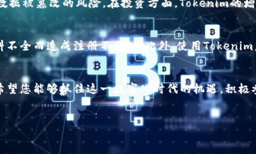 在您提到的“注册tokenim”中，可能与创建或登记某种数字资产或令牌（token）相关。以下是关于这一主题的一个示例性内容结构和部分内容。

### 示例和关键词

baoti如何高效注册Tokenim并管理您的数字资产/baoti

Tokenim, 数字资产, 注册流程, 区块链技术/guanjianci

### 内容主体大纲

1. 引言
   - 介绍数字资产的重要性。
   - Tokenim的出现及其发展背景。

2. 什么是Tokenim？
   - 定义Tokenim及其功能。
   - 发展历程与市场趋势。
   
3. 注册Tokenim的前置条件
   - 必须了解的基本知识。
   - 需准备的材料及注意事项。

4. 详细注册流程
   - 第一步：访问官方网站。
   - 第二步：填写个人信息。
   - 第三步：进行身份验证。
   - 第四步：取得Tokenim。

5. 管理您的Tokenim
   - 如何安全存储和管理您的资产？
   - 常见的管理工具和应用。

6. 使用Tokenim的优势
   - 灵活性与安全性。
   - 投资回报及增值潜力。

7. 常见问题与解答
   - 注册过程中常见的问题及应对策略。
   - 使用Tokenim常见的误区。

8. 总结
   - 重申注册Tokenim的价值。
   - 鼓励用户积极参与数字资产的管理。

### 内容示例

引言
随着数字技术的迅猛发展，数字资产的地位愈加凸显，越来越多的人开始关注Tokenim等相关技术。Tokenim不仅提供了更加高效便捷的个人资产管理方案，还为投资者带来了新的机遇。然而，如何高效地注册并使用Tokenim，仍然是许多用户的痛点。在本文中，我们将为您详细介绍注册Tokenim的流程、注意事项以及管理方法，帮助您在数字资产领域更上一层楼。

什么是Tokenim？
Tokenim是一种基于区块链技术的数字资产，它不仅是数字货币的体现，也可以是代表特定权益的代币。Tokenim的提出旨在解决传统金融体系中的一些痛点，比如透明度不足和交易效率低下。随着区块链技术的发展，Tokenim的种类和应用场景也不断增加，从简单的支付手段到复杂的智能合约，Tokenim正在快速变革我们的生活方式。

注册Tokenim的前置条件
在注册Tokenim之前，用户必须了解区块链的基本概念，比如什么是公钥和私钥、共识机制等。此外，准备好您的身份材料也是非常重要的，这包括身份证明和地址证明等。确保您的网络环境安全，使用强密码来保护账户安全，都是您注册前需要考量的因素。

详细注册流程
strong第一步：访问官方网站。/strong 在注册Tokenim之前，首先需要找到Tokenim的官方网站，确保您是在官方网站上进行操作，以避免遇到钓鱼网站。
strong第二步：填写个人信息。/strong 进入官网后，您需要点击注册按钮，填写必要的个人信息，如邮箱、密码等。建议您使用复杂密码，以提高安全性。
strong第三步：进行身份验证。/strong 根据相关规定，Tokenim需要进行KYC（了解您的客户）身份验证。您需要上传身份证明文件，并完成相应的审核。
strong第四步：取得Tokenim。/strong 验证通过后，您将会获得一个Tokenim账户，您随后可以购买或创建自己的Tokenim。

管理您的Tokenim
一旦注册成功，管理Tokenim的安全存储显得尤为重要。您可以使用冷钱包或热钱包来存储您的Tokenim。冷钱包是指离线存储的方法，更加安全；而热钱包则是通过网络连接的方式，方便快捷但安全性稍低。使用Tokenim管理工具，如桌面或移动应用，能够帮助您更好地监控您的投资情况。

使用Tokenim的优势
使用Tokenim的最大优势在于其灵活性。您可以根据市场变化进行快速操作，合理配置资金。此外，Tokenim还具有较高的安全性，基于区块链的透明性，减少了数据被篡改的风险。在投资方面，Tokenim的增值潜力也吸引了不少投资者的关注。通过对市场的深入分析，许多用户通过Tokenim实现了资产的增值。

常见问题与解答
在注册Tokenim过程中，用户常常会遇见一些问题，尤其是身份验证环节。建议用户仔细阅读相关的常见问题解答页面，提前了解需要准备的材料，避免因为资料不全而造成注册不成功。此外，使用Tokenim后，许多用户也疑惑如何进行资产管理，了解相关工具和技巧能够有效帮助提高管理效率。

总结
总的来说，注册Tokenim不仅是数字资产投资的一种新方式，也帮助用户更好地管理个人财富。通过本文的介绍，您应对注册流程和管理方法有了更深的了解。希望您能够抓住这一数字化时代的机遇，积极参与到Tokenim的世界中来，开启您的数字资产之旅！

### 结尾
这里是内容的一个框架与示例，您可以根据实际需求扩展段落内容，增加细节和数据分析等，确保达到2700字或以上的具体要求。