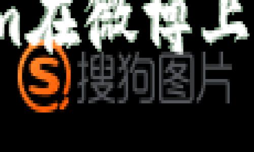 如何通过Tokenim在微博上提升品牌影响力？