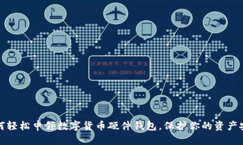 如何轻松申领数字货币硬件钱包，保护你的资产安全